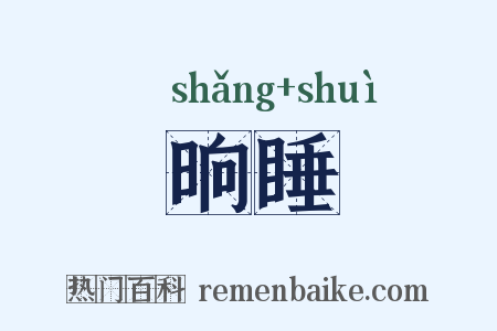 晌睡是什么意思的图片